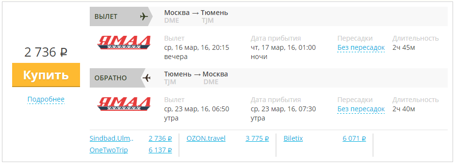 Тюмень Москва авиабилеты. Билет Тюмень Москва. Билеты на самолет Тюмень. Москва Тюмень самолет. Купить билет на самолет москва тюмень дешевый