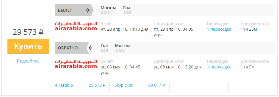Купить дешевый билет Москва - Гоа Индия за 29600 рублей туда и обратно на Эйр Арабиа
