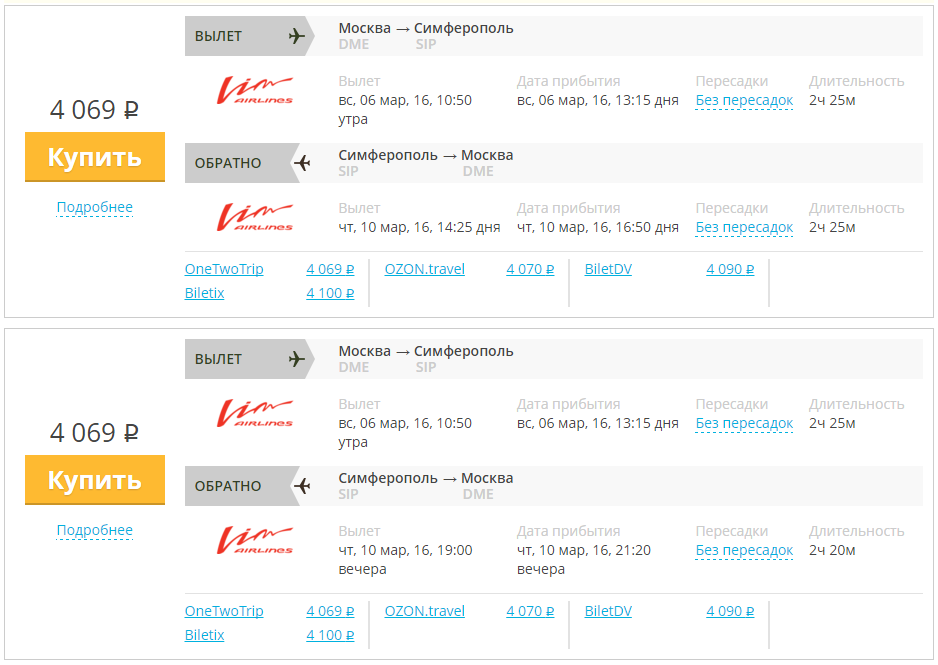 Билеты в симферополь без пересадок