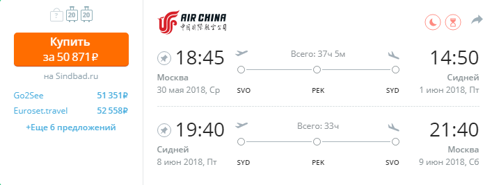 Купить дешевый билет Москва - Сидней за 50900 рублей туда и обратно на Эйр Чайна Китай