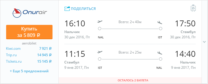 Купить дешевый билет Нальчик - Стамбул за 5900 рублей туда и обратно на Онур Эйр Турция